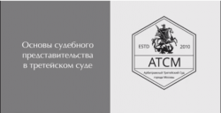 Судебное представительство в Арбитражном третейском суде Москвы (Семинар. Кравцов А.В. 29.08.19)